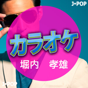 ดาวน์โหลดและฟังเพลง 竹とんぼ (カラオケバージョン) พร้อมเนื้อเพลงจาก Ameritz日本人カラオケ