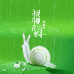 收聽魏佳藝的慢慢慢慢的蝸牛 (完整版)歌詞歌曲