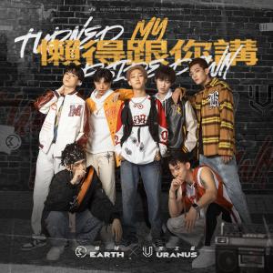 收聽群星的懶得跟你講歌詞歌曲
