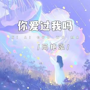 Listen to 你爱过我吗 (伴奏) song with lyrics from 周艳泓