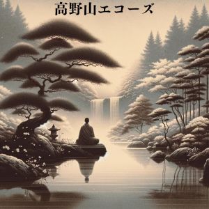 自然の音と音楽的专辑高野山エコーズ：高野山からの瞑想