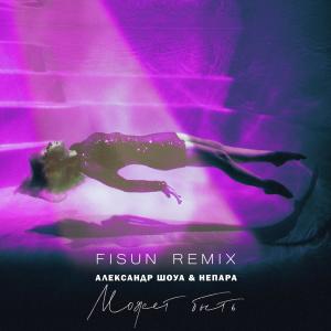 ดาวน์โหลดและฟังเพลง Может быть (Fisun Extended Mix) พร้อมเนื้อเพลงจาก Александр Шоуа