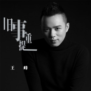 Album 旧事重提 from 王峰