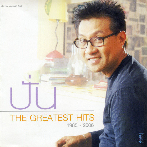 ปั่น The Greatest Hits 1985 - 2006