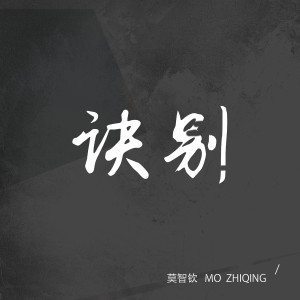 Listen to 訣別 (伴奏) song with lyrics from 莫智钦