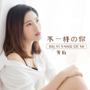 Album 不一样的你 from 黄后