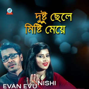 收聽Evan Evu的Dushtu Chele Mishti Meye歌詞歌曲