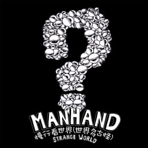 Manhand的專輯慢行看世界 (世界多古怪)