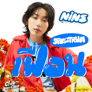 ดาวน์โหลดและฟังเพลง เฟื่อน (Spectrum) (Instrumental) พร้อมเนื้อเพลงจาก Nine