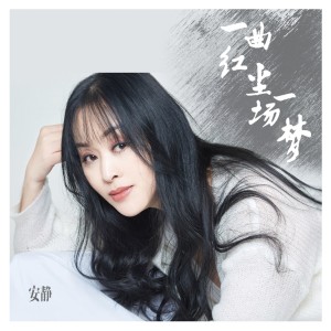 收聽安靜的一曲紅塵一場夢歌詞歌曲