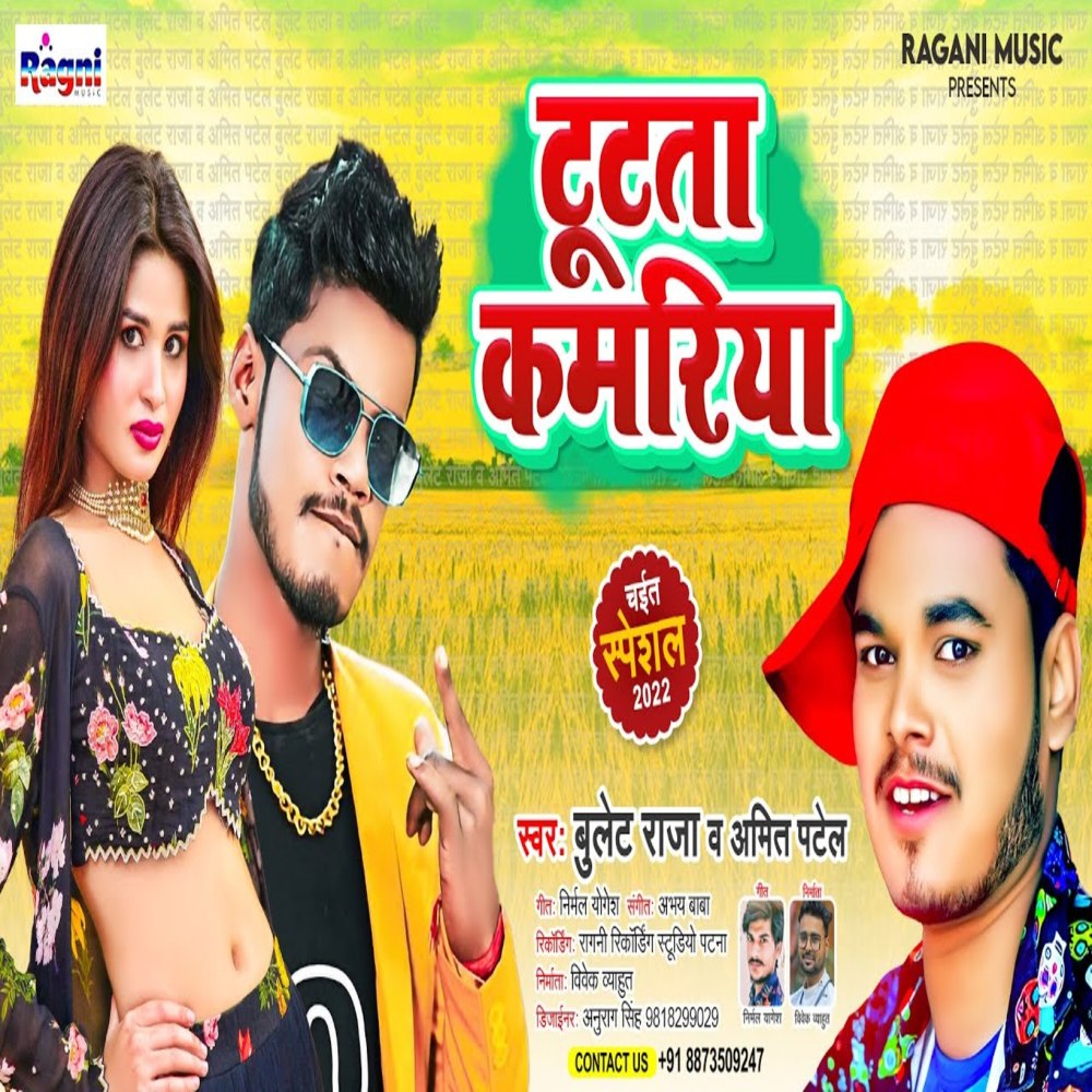 Tutata Kamariya (Bhojpuri Song)