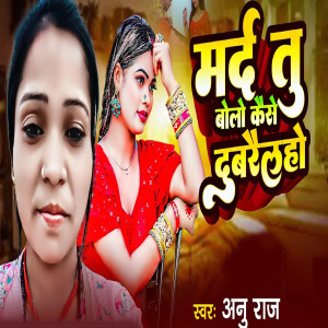 Listen to Mard To Bolo Kaise Dubarelaho song with lyrics from Anu Raj
