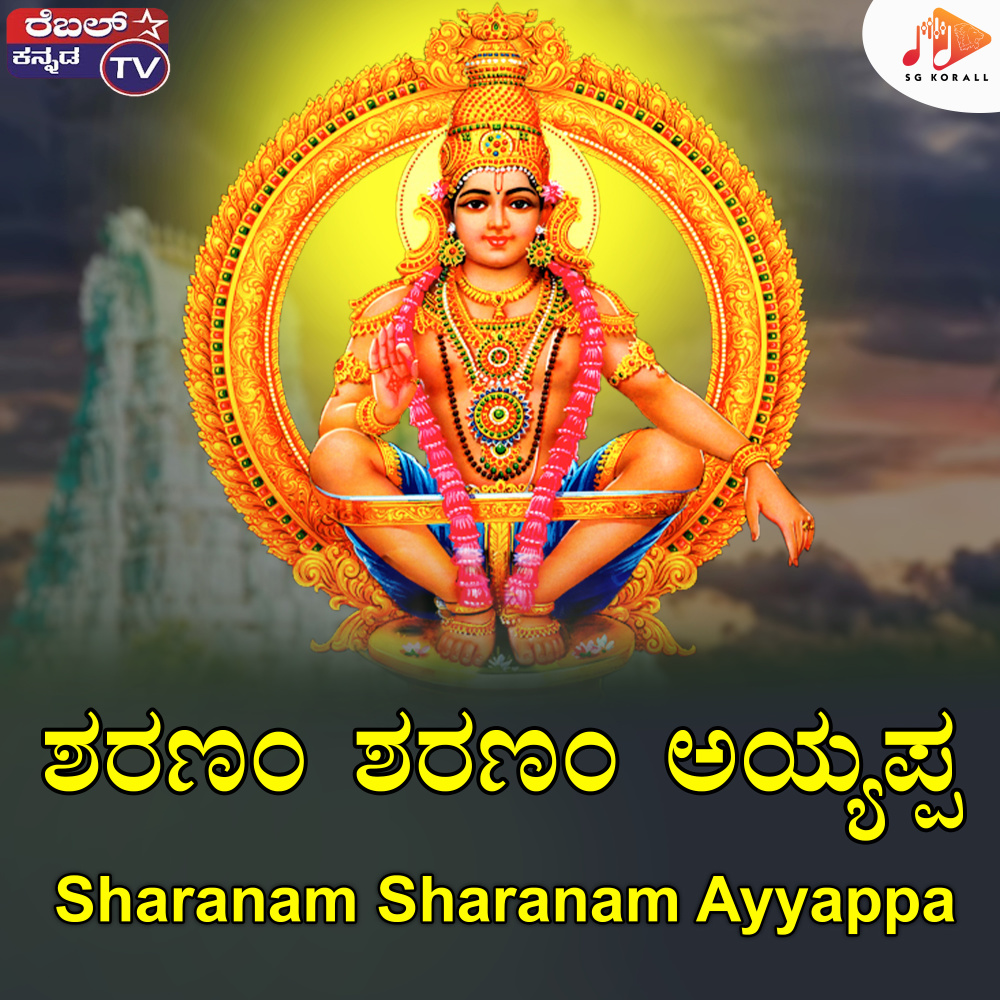 Sharanam Sharanam Ayyappa