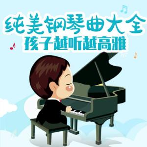 兒童歌曲[主播]的專輯世界經典鋼琴曲