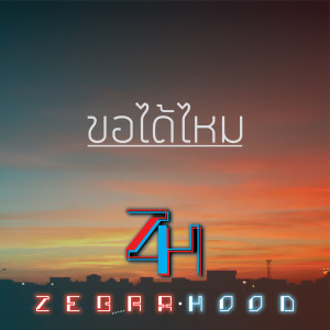 ดาวน์โหลดและฟังเพลง ขอได้ไหม พร้อมเนื้อเพลงจาก ZebraHood