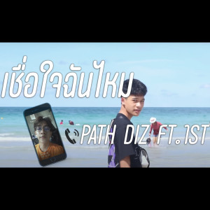 ดาวน์โหลดและฟังเพลง เชื่อใจฉันไหม FT.1ST (Explicit) พร้อมเนื้อเพลงจาก PATH DIZ