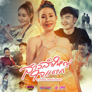 ดาวน์โหลดและฟังเพลง สาวส่ำใหญ่ใจแตก พร้อมเนื้อเพลงจาก สุ สายใย เพชรบ้านแพง