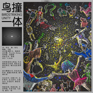 ดาวน์โหลดและฟังเพลง 一體 พร้อมเนื้อเพลงจาก 鸟撞