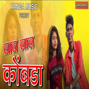 Listen to Lal Lal Kombada song with lyrics from Pravin Vanga
