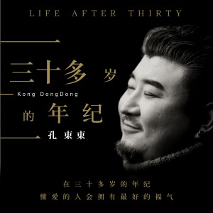 收聽孔東東的三十多歲的年紀歌詞歌曲