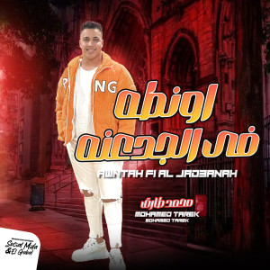 Listen to اونطه فى الجدعنه song with lyrics from محمد طارق
