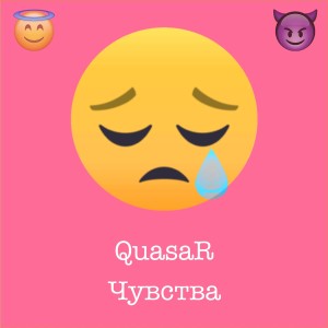 QuasaR的专辑Чувства