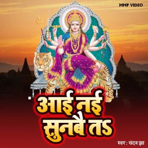 收聽Chandan Jha的Ahi Nai Sunbe Ta歌詞歌曲