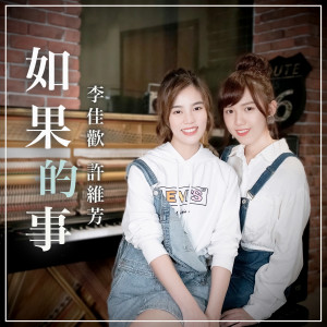 收听李佳欢的如果的事 (feat. 許維芳)歌词歌曲