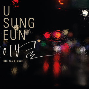 อัลบัม 이 별 ศิลปิน U Sung Eun