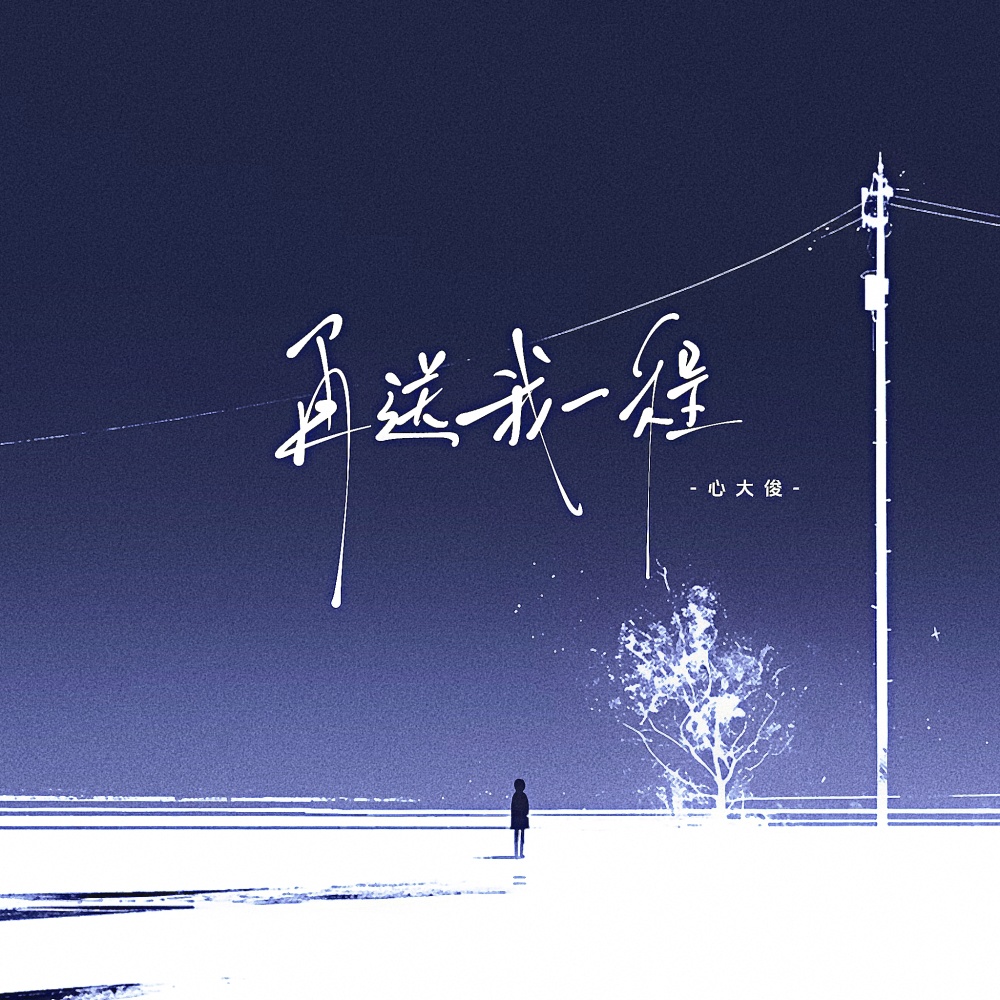 再送我一程