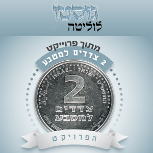 Dengarkan lagu לוליטה nyanyian גוסטו dengan lirik