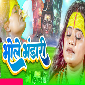 收聽Dolly Singh的Bhole Bhandari歌詞歌曲