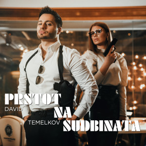 David Temelkov的專輯Prstot na sudbinata