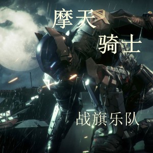 Dengarkan 战争 lagu dari Group Star dengan lirik