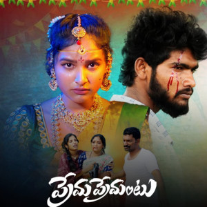 Album Prema Premantu from Katike Ramu