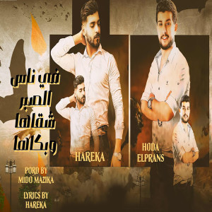 Album فى ناس الصبر شقاها وبكاها from احمد مشعل