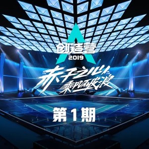 創造營學員的專輯創造營2019 赤子之心 乘風破浪 第1期 (Live)