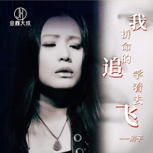 ดาวน์โหลดและฟังเพลง 我拼命的追学着去飞 (DJ默涵版) พร้อมเนื้อเพลงจาก 涓子