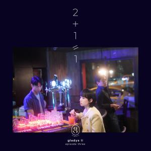 收听李靖筠的2+1=1歌词歌曲