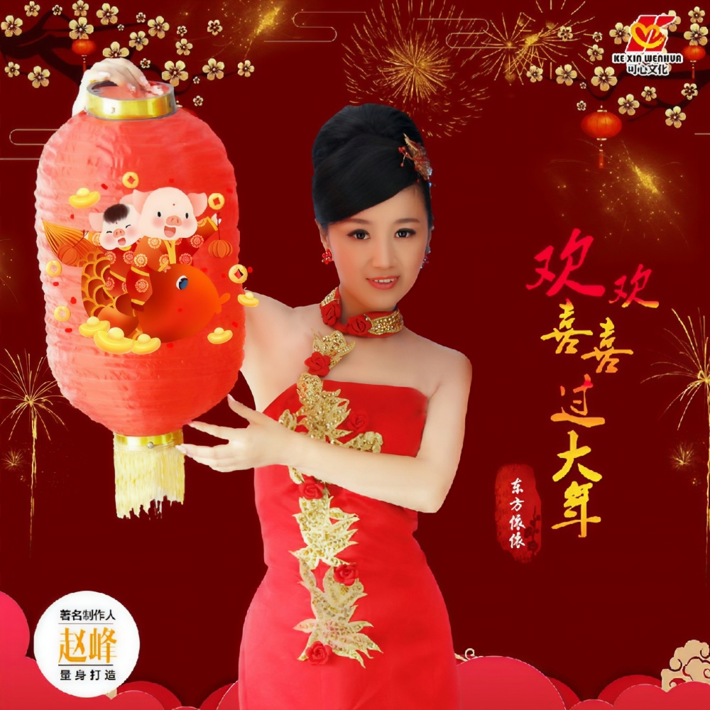 欢欢喜喜过大年 (伴奏)
