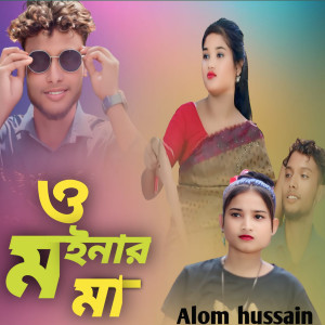 ও মইনার মা dari Alom Hussain
