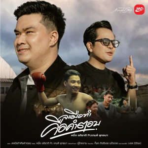 Listen to ลงมือทำคือคำตอบ song with lyrics from หนึ่ง อภิชาติ