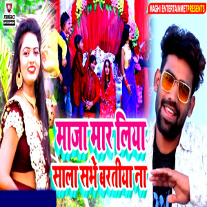 Listen to Maaja Maar Liya Sala Sabhe Bartiya Na song with lyrics from Gautam Gunjan