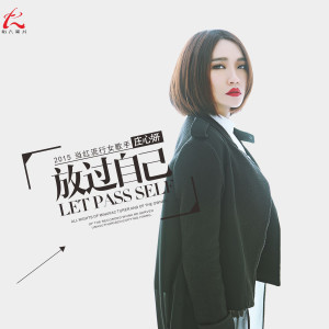 收聽莊心妍的放過自己歌詞歌曲