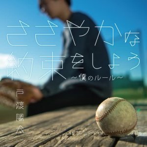 ดาวน์โหลดและฟังเพลง Let's make a small promise~My rule~ พร้อมเนื้อเพลงจาก Yota Towatari