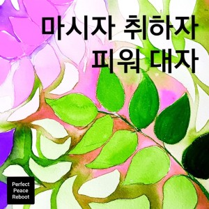 Album 마시자 취하자 피워대자 (Perfect Peace Reboot version) oleh 조정훈