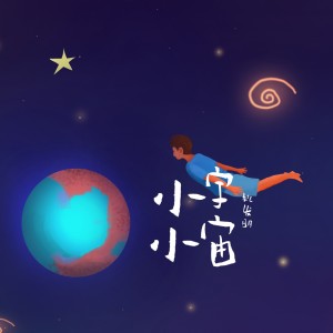 收聽姚發明的小小宇宙歌詞歌曲