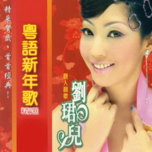 Listen to 恭喜恭喜 song with lyrics from Evon Low (刘珺儿)