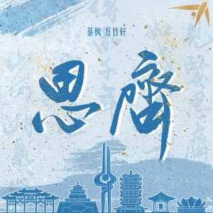 万竹轩的专辑思齐