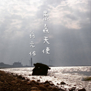 收聽翁元佑的愚蠢天使歌詞歌曲